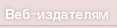 веб-издателям