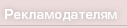 рекламодателям